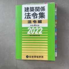 令和4年版 建築関係法令集 法令編 総合資格学院のサムネイル