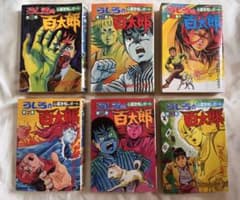 うしろの百太郎 全6巻セット つのだじろうのサムネイル