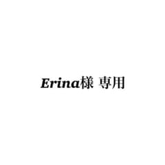 Erina様 専用ページのサムネイル