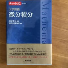 チャート式 大学教養 微分積分 数研出版のサムネイル