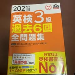 2021年度版 英検3級 過去6回全問題集のサムネイル