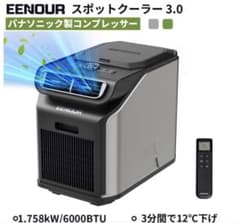 EENOUR 3.0 PA600 ポータブルエアコン スポットクーラーのサムネイル