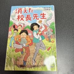 消えた校長先生のサムネイル