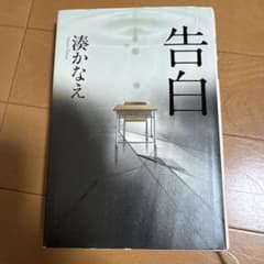 告白　湊かなえのサムネイル