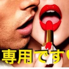 TSU♡O5O9 様 専用 ！のサムネイル