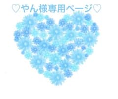 ♡やん様専用ページ♡のサムネイル