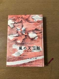 風の又三郎 宮沢賢治童話集 岩波書店 ケース入りのサムネイル