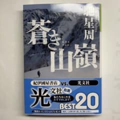 蒼き山嶺のサムネイル