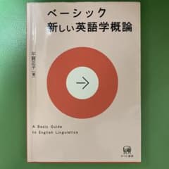 ベーシック新しい英語学概論のサムネイル