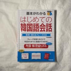 基本がわかる はじめての韓国語会話／石田美智代のサムネイル