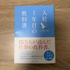 入社1年目の教科書 岩瀬大輔 帯付き ビジネス書のサムネイル