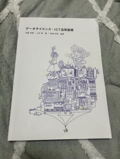 データサイエンス・ICT活用基礎のサムネイル