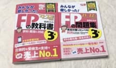 2021-2022年版 みんなが欲しかった! FPの教科書/問題集3級のサムネイル