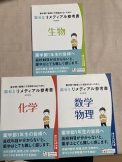 リメディアル参考書 3冊セット物理化学生物数学のサムネイル