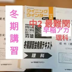 早稲アカ 2025冬期講習 発展テキスト 開成国立渋幕都立最難関 中2理科