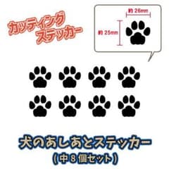 犬の足跡ステッカー　中サイズ　8点セット　肉球 カッティングステッカーのサムネイル