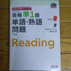 英検分野別ターゲット英検準1級単語・熟語問題 改訂版のサムネイル