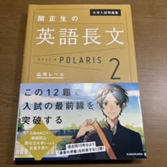 大学入試問題集 関正生の英語長文ポラリス[2 応用レベル]のサムネイル