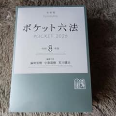 ポケット六法 　令和８年版のサムネイル