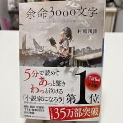 余命3000文字のサムネイル