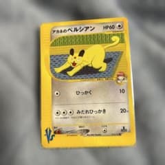 アカネのペルシアン ● :1ED [VS 016/141] PSA10 アカネのペルシアン ○ ポケモンカード☆VS 016/141 - メルカリ