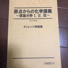 新品未使用 駿台 原点からの化学講義 石川正明 チャレンジ問題集 理論