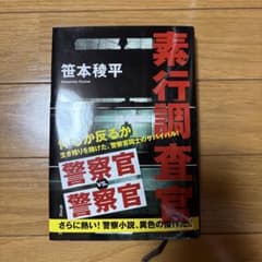 素行調査 笹本稜平 光文社のサムネイル