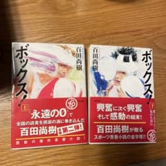 ボックス! 上巻下巻セットのサムネイル
