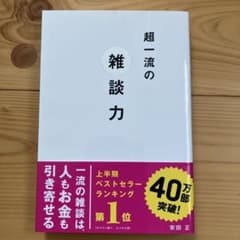 超一流の雑談力のサムネイル