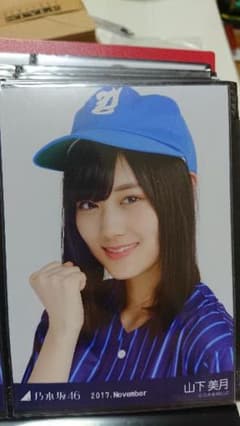 乃木坂46 生写真 山下美月 ベースボール ヨリのサムネイル