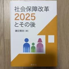 社会保障改革2025とその後 鎌田繁則 創成社のサムネイル