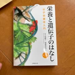 栄養と遺伝子のはなし 分子栄養学入門のサムネイル
