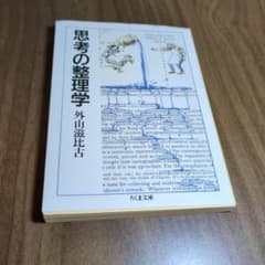 思考の整理学 外山滋比古 ちくま文庫のサムネイル