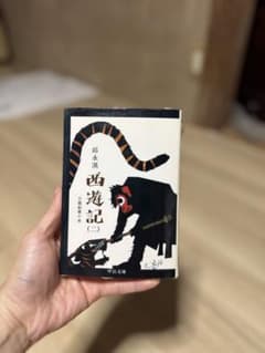 西遊記 (二) 三蔵創業の巻 邱永漢 中公文庫のサムネイル