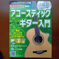アコースティックギター入門 教則本 DVD付のサムネイル