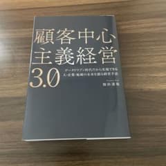 顧客中心主義経営 3.0 データドリブン時代だから実現できる人・企業・地域の未…のサムネイル