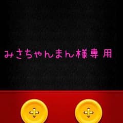 みさちゃんまん様専用のサムネイル
