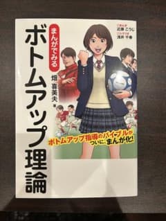 まんがでみる ボトムアップ理論 畑喜美夫のサムネイル