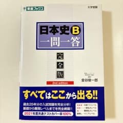日本史B一問一答 完全版 金谷俊一郎 東進ブックスのサムネイル