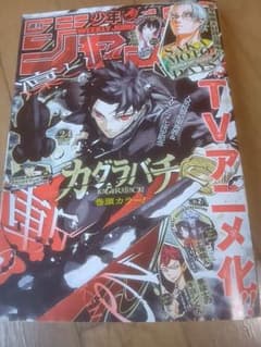 週刊少年ジャンプ 2026年24号 カグラバチ巻頭カラー② - メルカリ