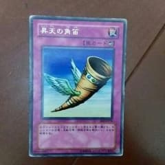 遊戯王 昇天の角笛のサムネイル