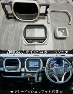 新車外し】ハスラー MR52S MR92S 純正 インパネ ガーニッシュ 6点