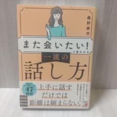「また会いたい!」と言われる 一流の話し方のサムネイル