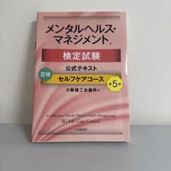 メンタルヘルス・マネジメント検定試験公式テキスト3種セルフケアコースのサムネイル