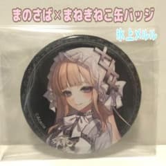 魔法少女ノ魔女裁判　まのさば　氷上メルル　まねきねこ　缶バッジ　7点 氷上メルル】 魔法少女ノ魔女裁判 まねきねこコラボ 缶バッジ まのさば