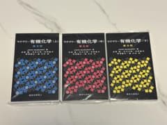 【裁断済み】マクマリー有機化学 第9版 (上)(中)(下) 3冊セットのサムネイル