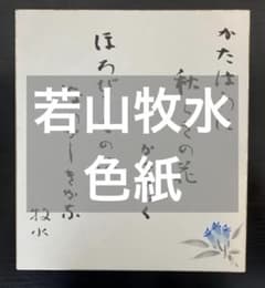 若山牧水「路上」短歌 色紙 若山牧水「路上」短歌 色紙 - メルカリ