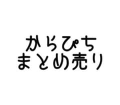 最終値下げ‼️カラフルピーチ まとめ売りのサムネイル