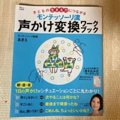 モンテッソーリ流 声かけ変換ワークブック 子どもの生きる力につながるのサムネイル