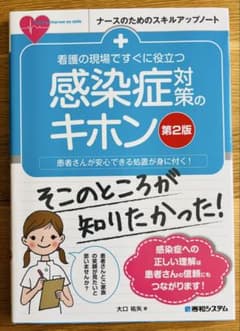 看護の現場ですぐに役立つ 感染症対策のキホン 第2版【裁断済み】のサムネイル